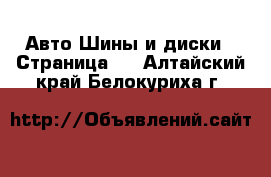 Авто Шины и диски - Страница 5 . Алтайский край,Белокуриха г.